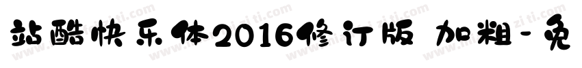 站酷快乐体2016修订版 加粗字体转换